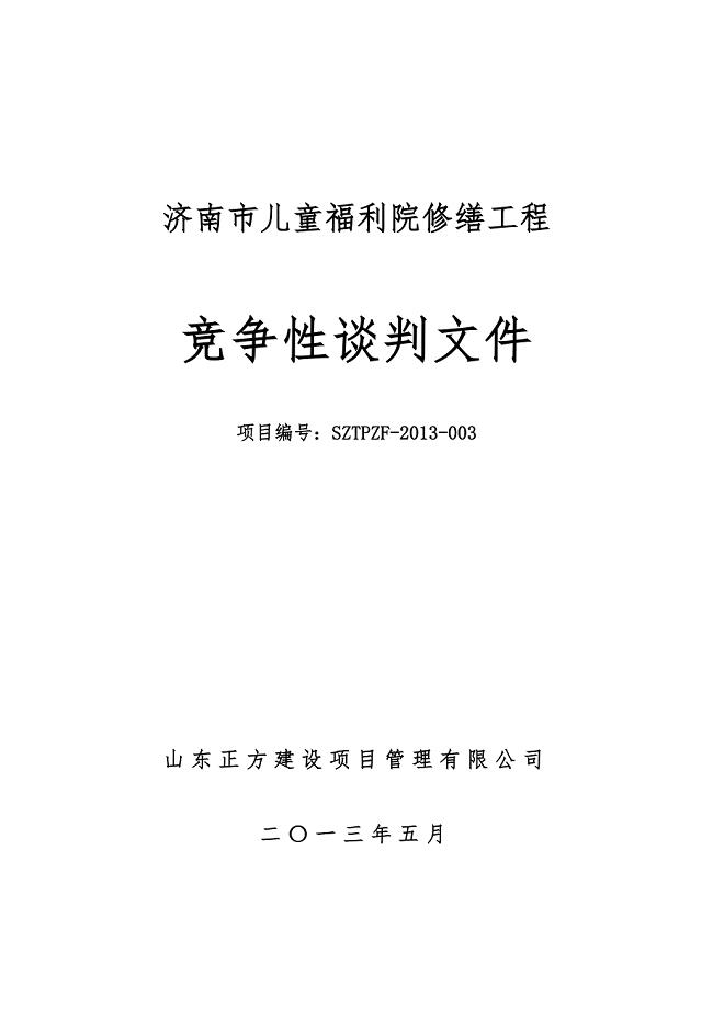 济南市儿童福利院修缮工程谈判文件定稿(1)