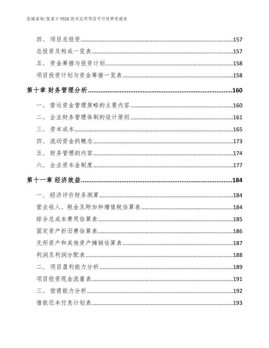 张家口PEEK技术应用项目可行性研究报告_第5页