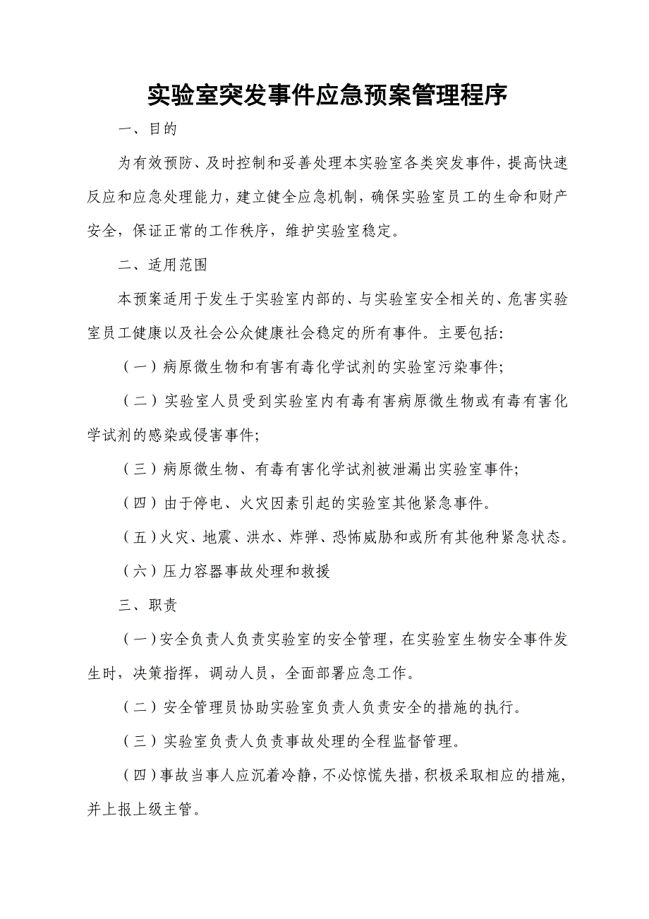 实验室突发事件处理预案和程序_第1页