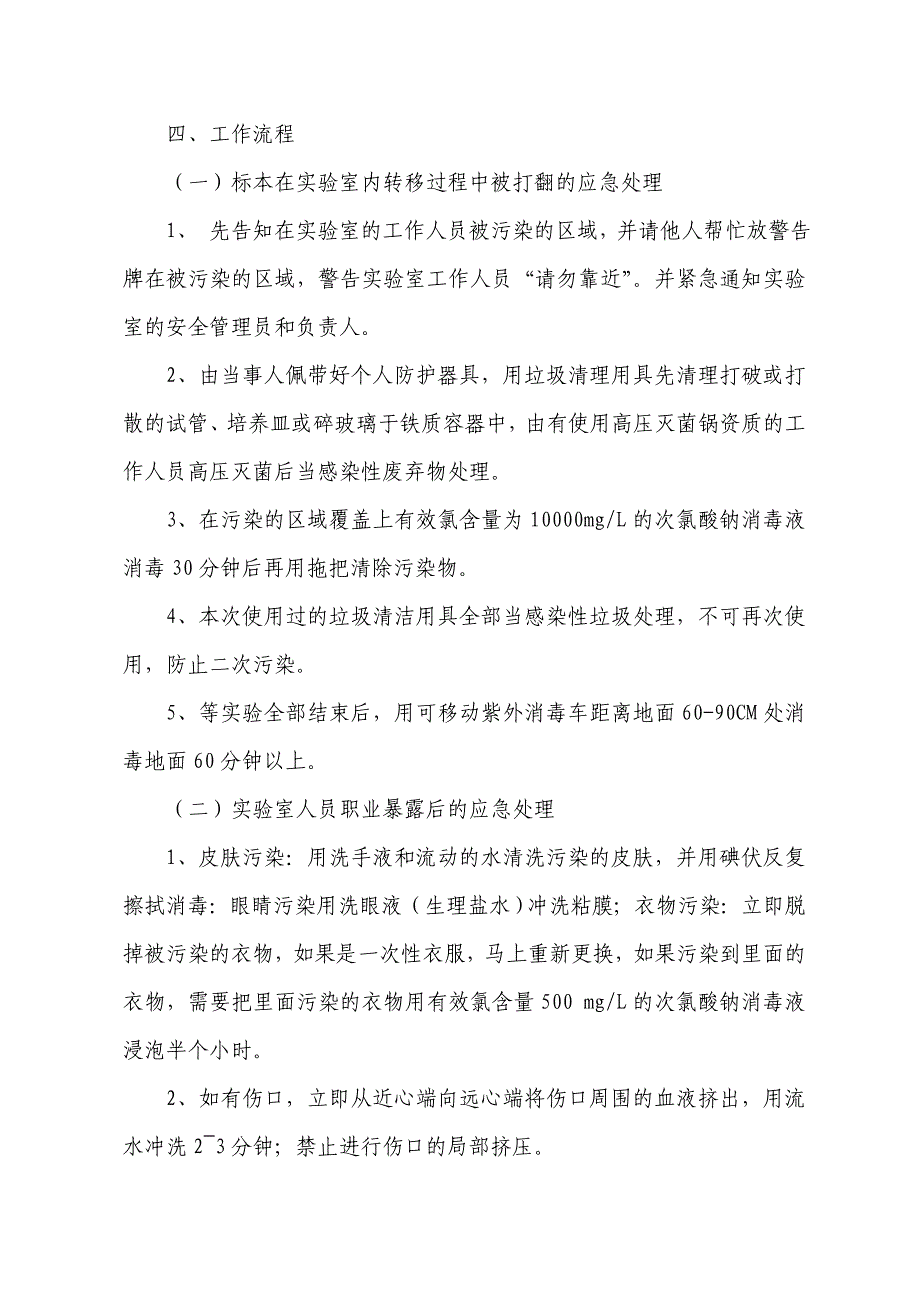 实验室突发事件处理预案和程序_第2页