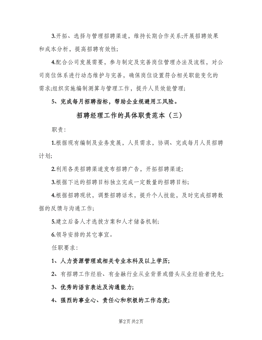 招聘经理工作的具体职责范本（3篇）.doc_第2页