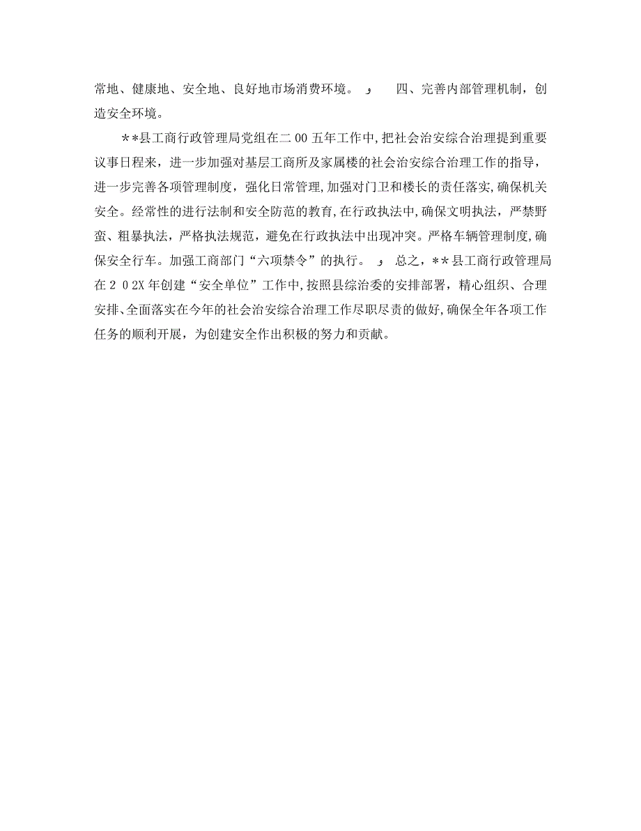 工商局关于创建安全单位的工作计划_第2页