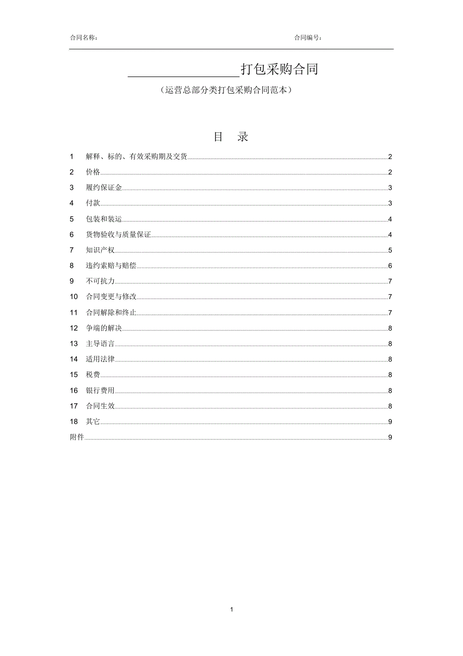 运营总部分类打包采购合同范本_第1页