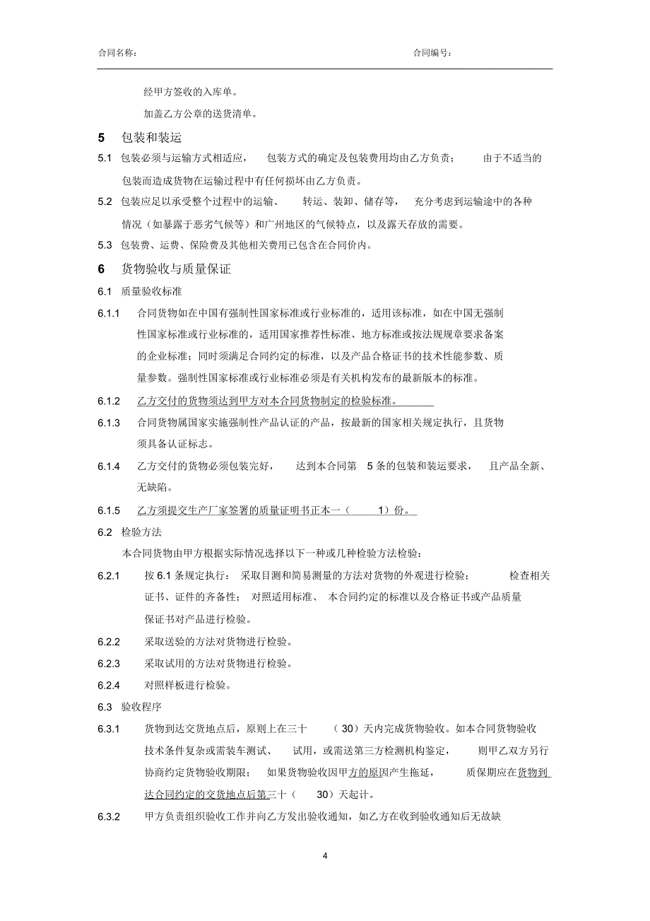 运营总部分类打包采购合同范本_第4页