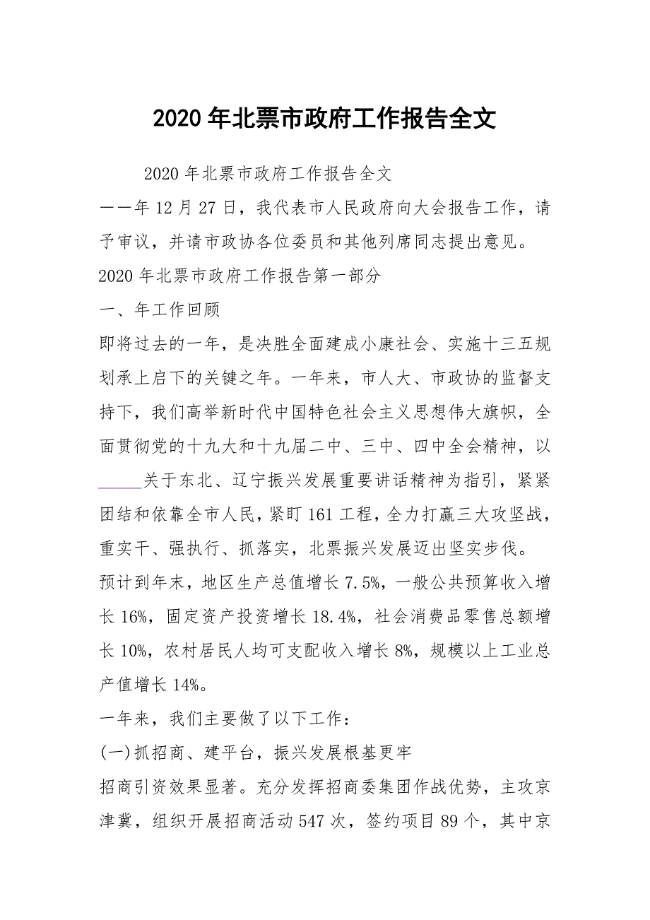 2020年北票市政府工作报告全文_第1页