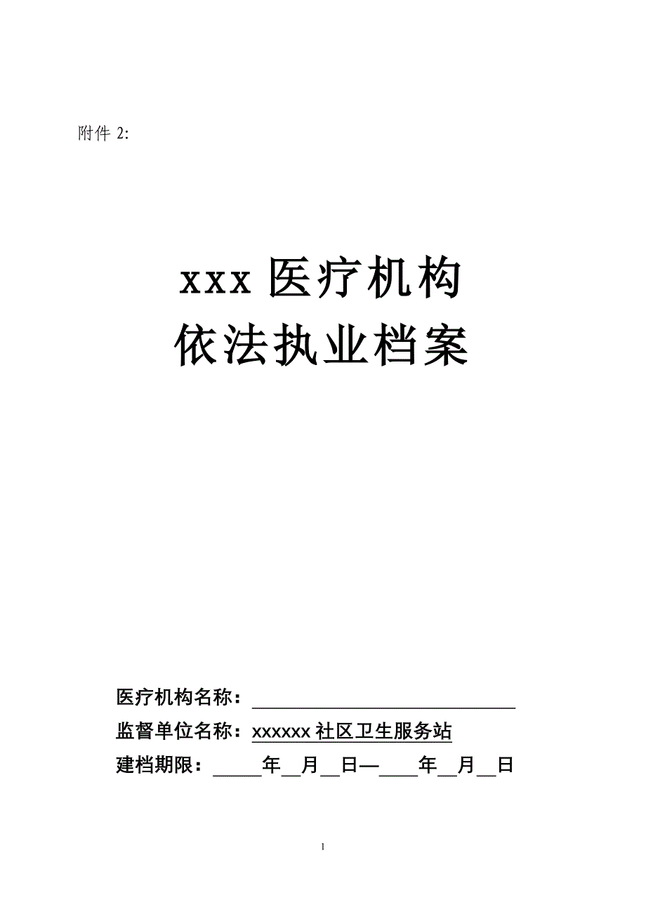 医疗机构依法执业档案_第1页