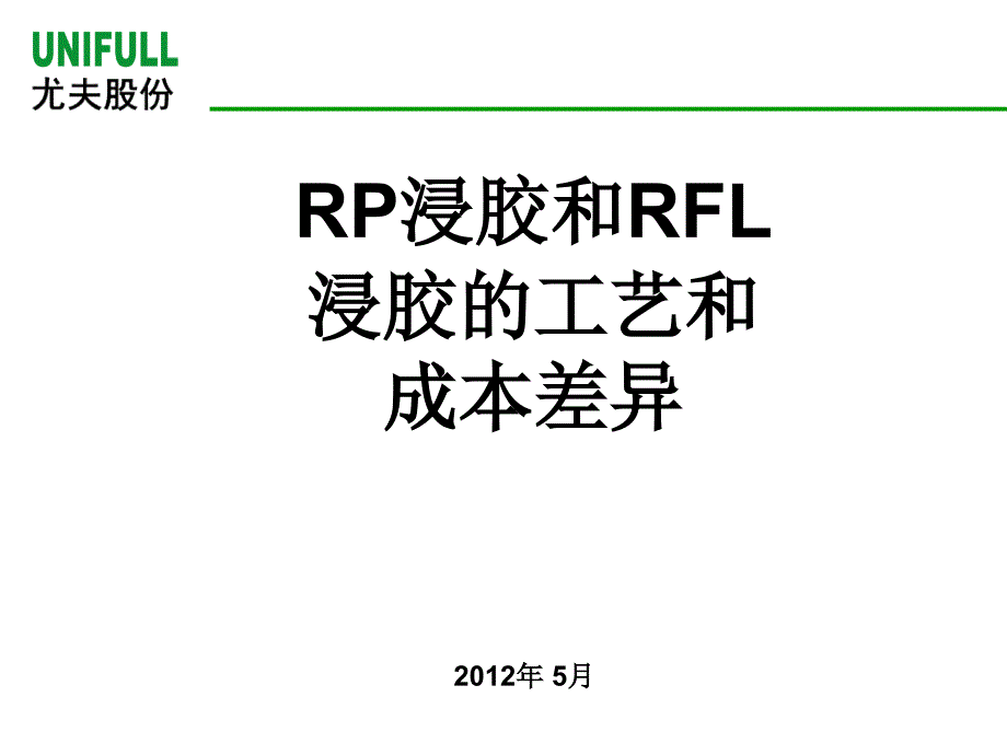 RP浸胶和RFL浸胶的差异_第1页