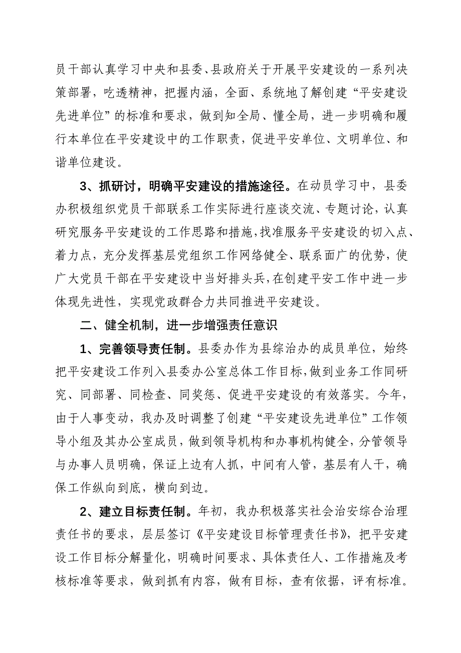 县委办平安单位创建工作情况汇报_第2页