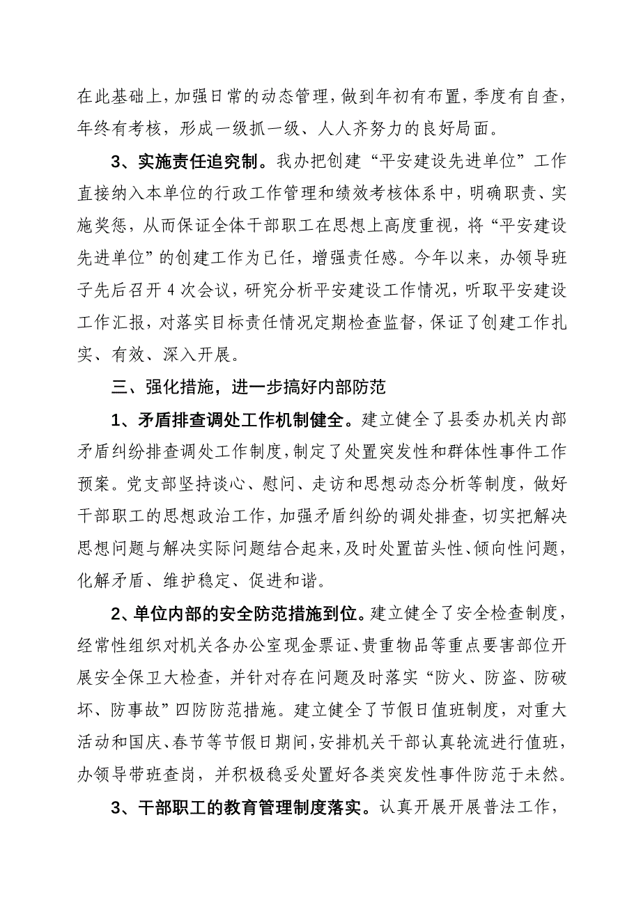 县委办平安单位创建工作情况汇报_第3页