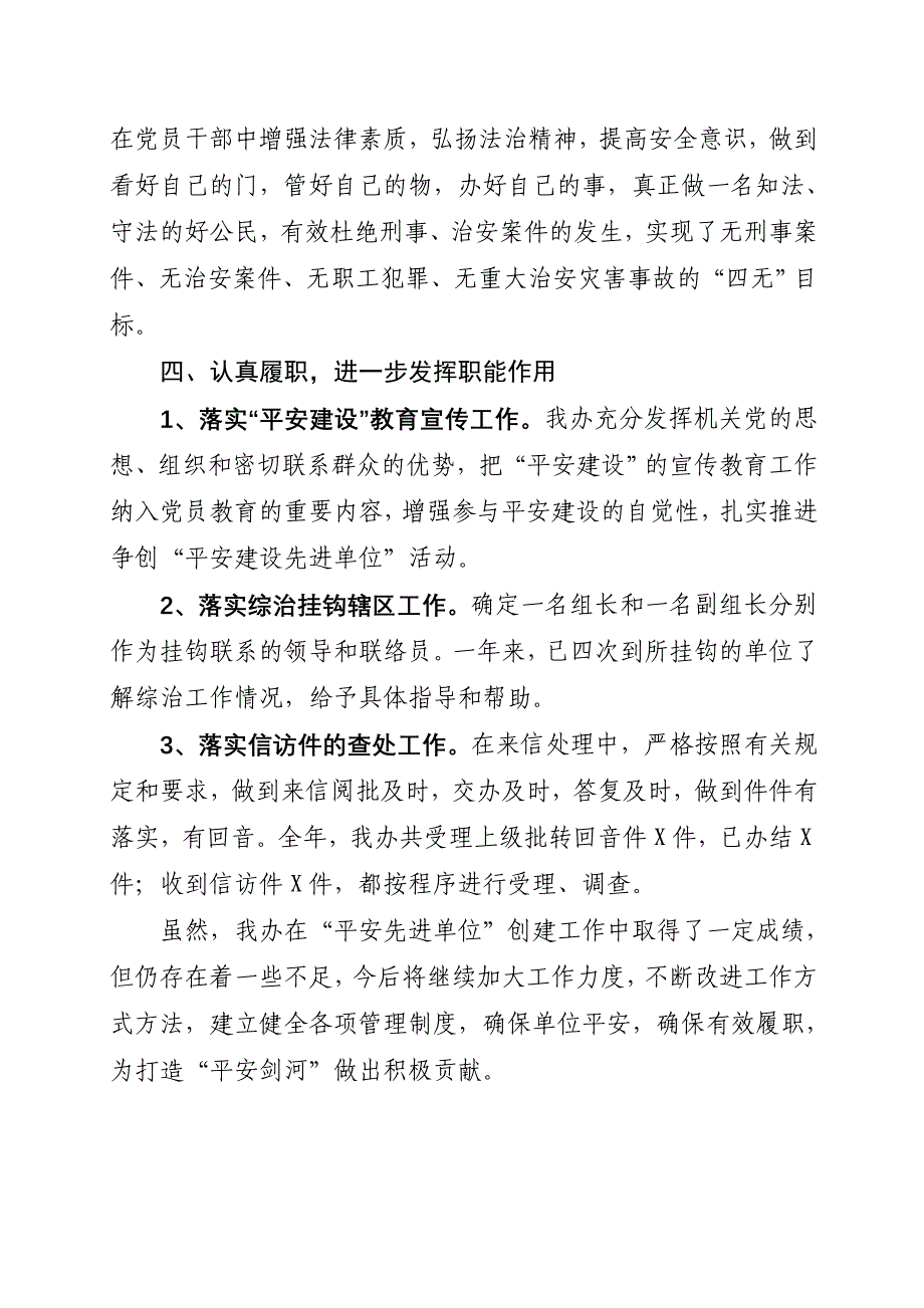 县委办平安单位创建工作情况汇报_第4页