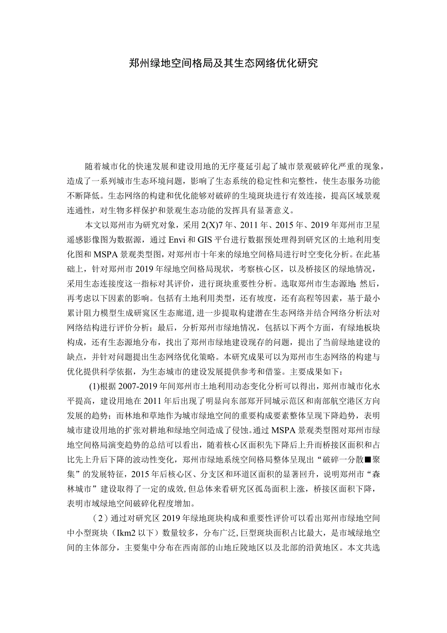 郑州绿地空间格局及其生态网络优化研究 行政管理专业_第1页