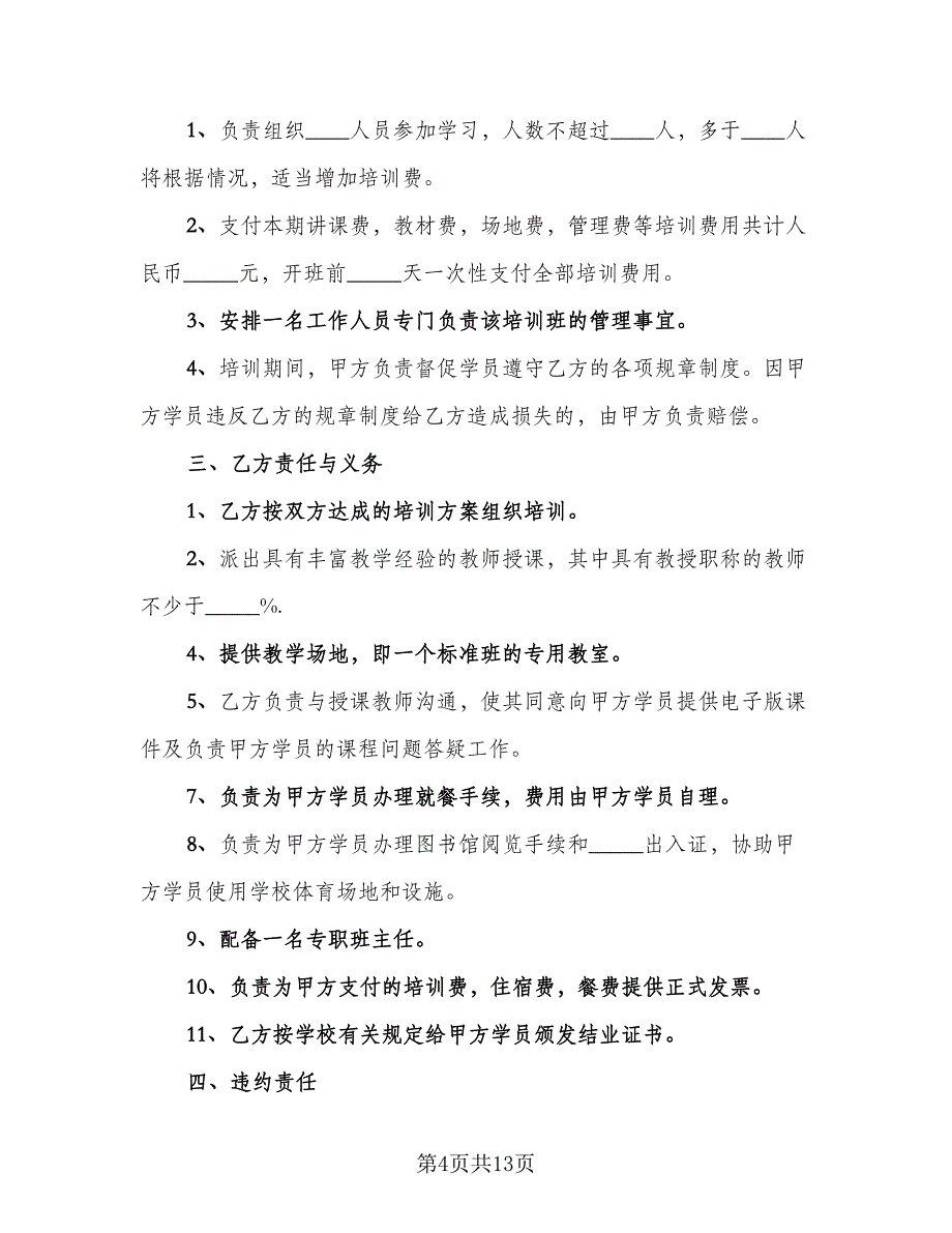 教育培训宣传协议书范文（四篇）.doc_第4页