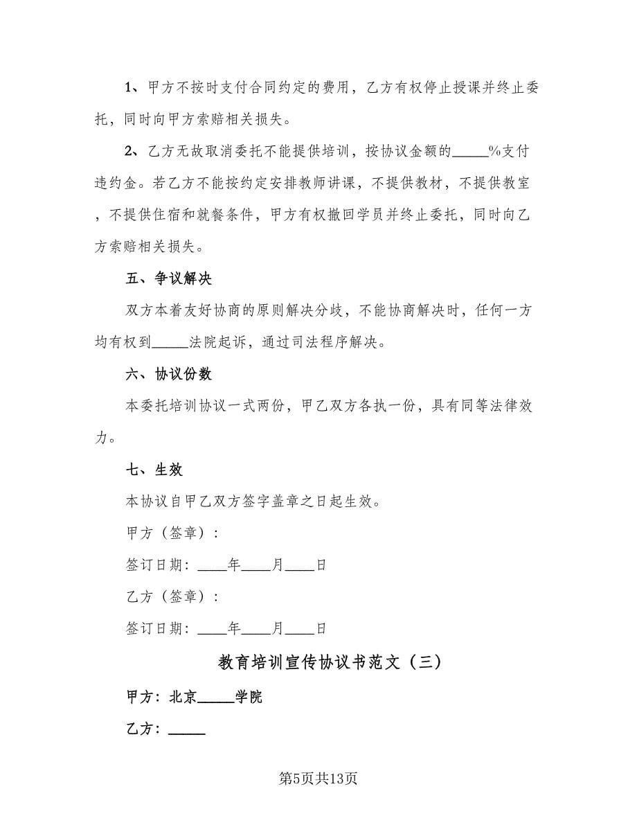 教育培训宣传协议书范文（四篇）.doc_第5页