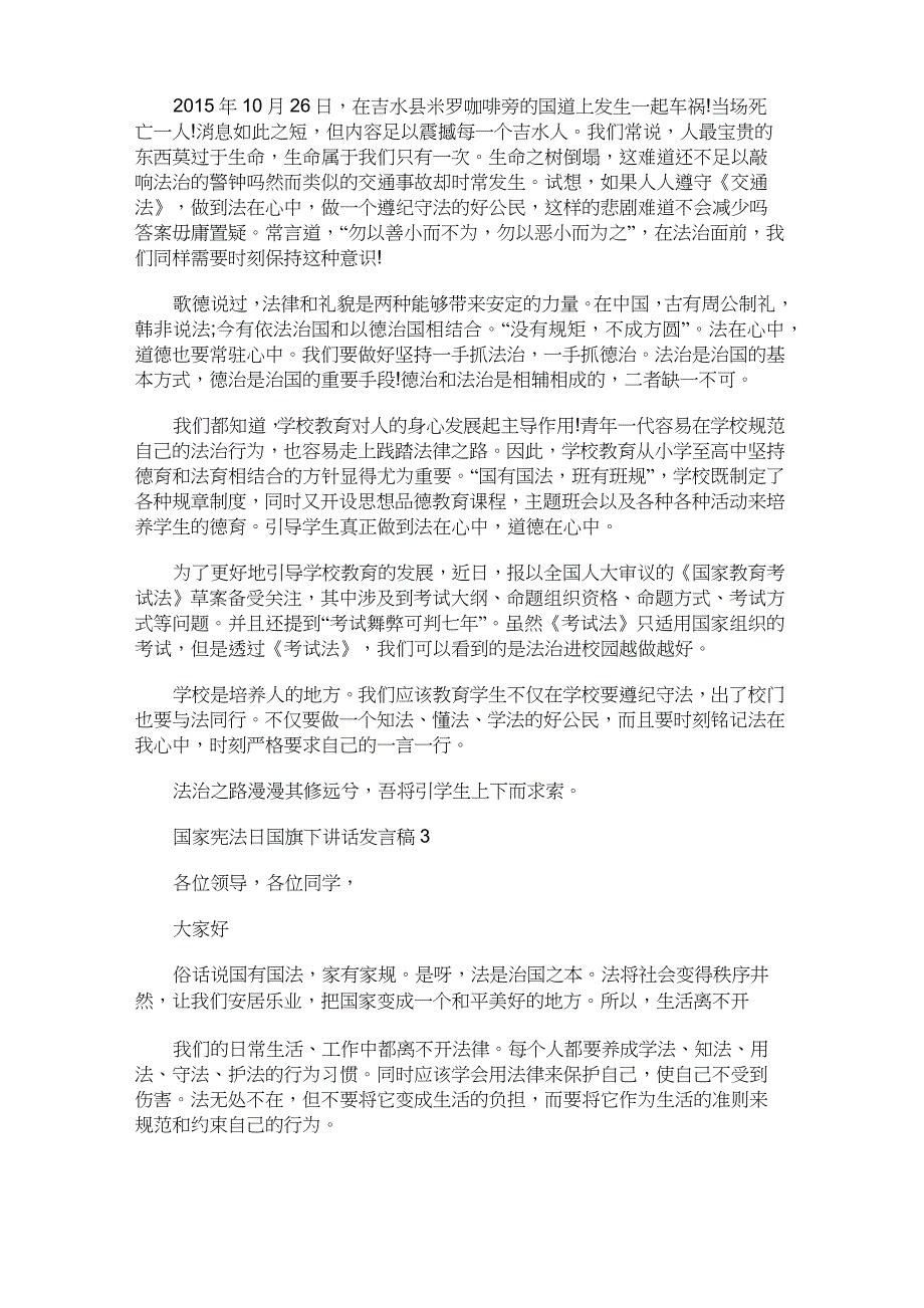 2021年国家宪法日国旗下讲话发言稿多篇_第3页