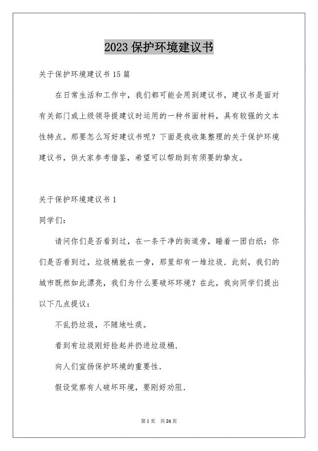 2023年保护环境建议书25.docx