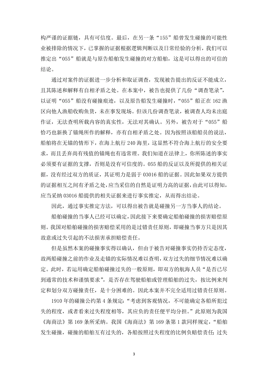 船舶碰撞案件中的事实推定和责任推定.doc_第3页