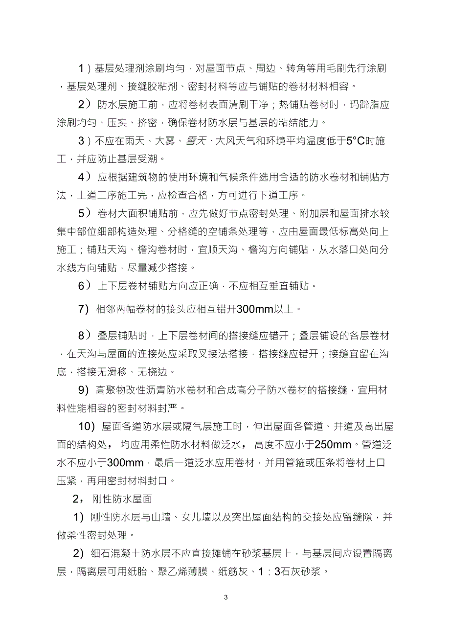 屋面防水工程施工要点_第3页