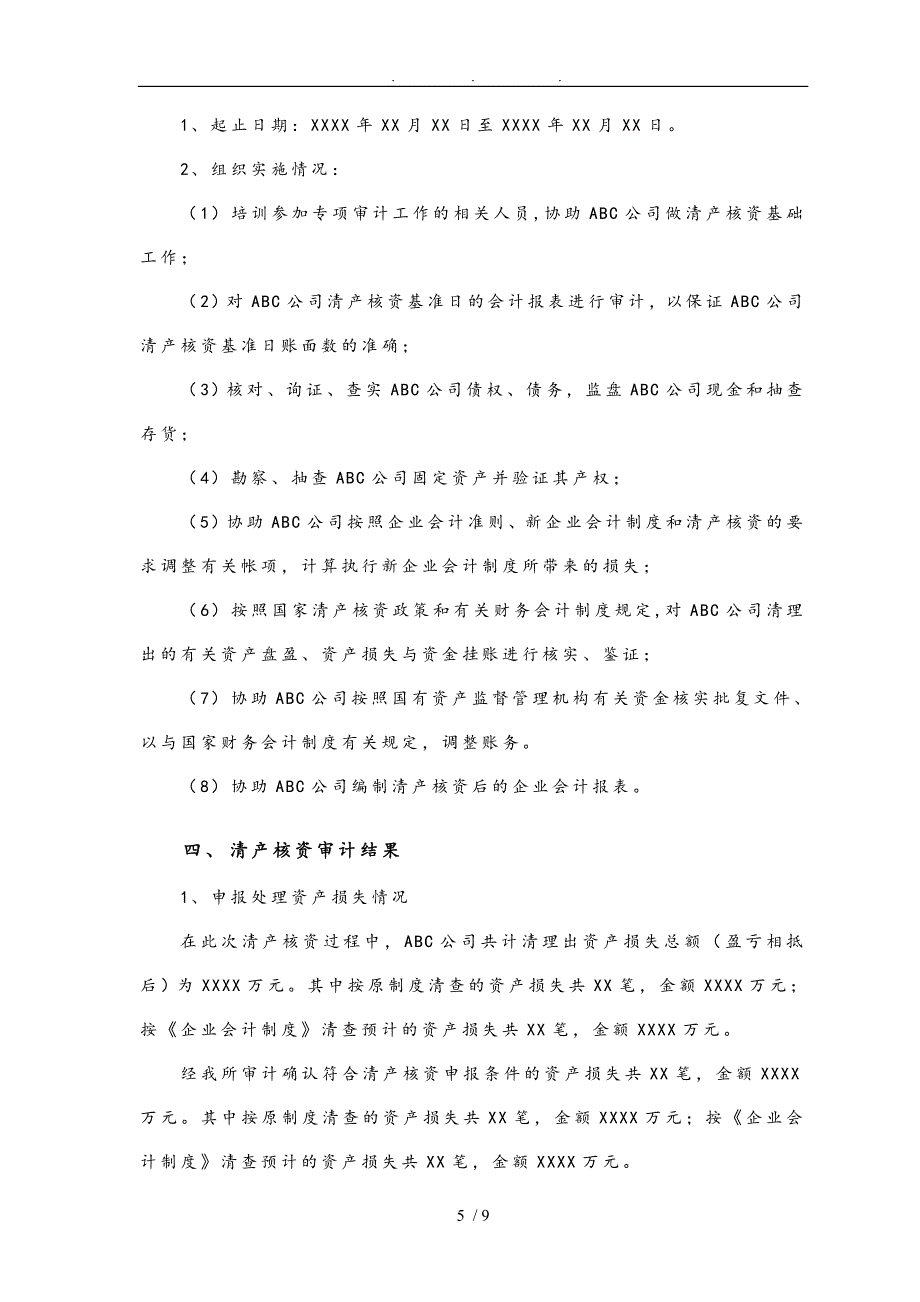 公司清产核资审计报告_第4页