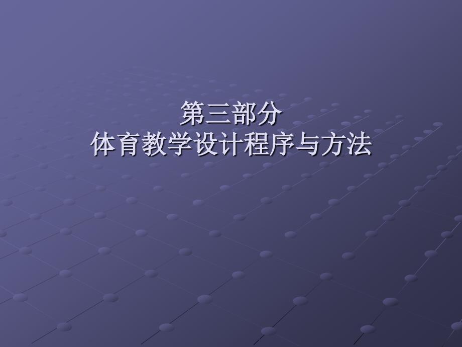 教师培训课用：体育教学设计(K)_第1页