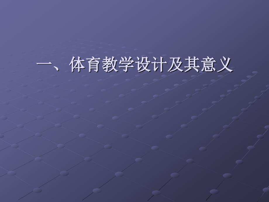 教师培训课用：体育教学设计(K)_第2页