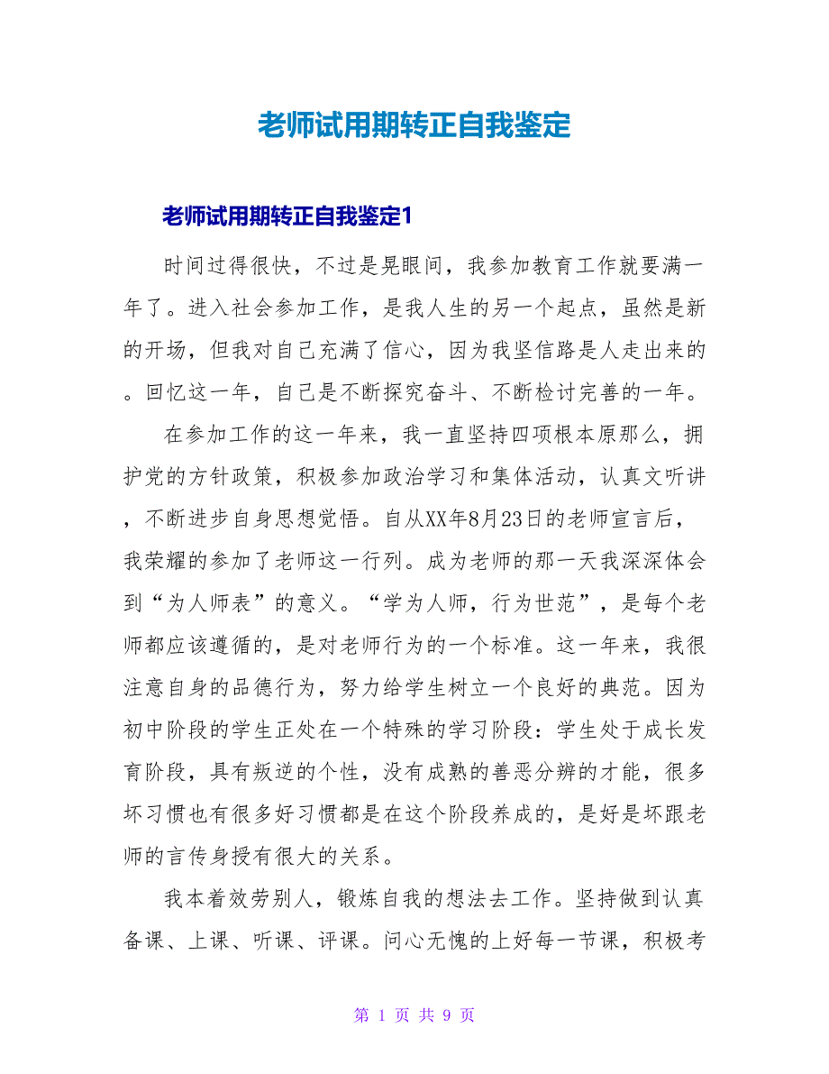 教师试用期转正自我鉴定_第1页