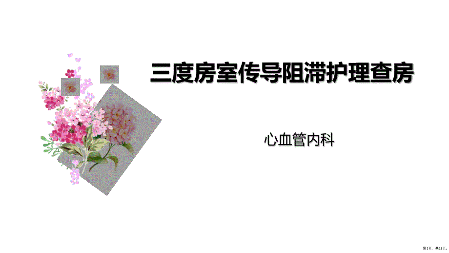 三度房室传导阻滞护理查房课件(PPT 23页)_第1页