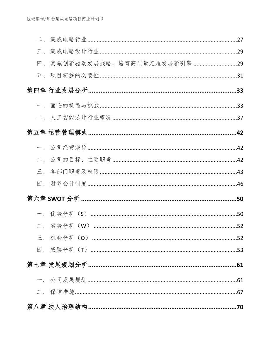 邢台集成电路项目商业计划书_第4页