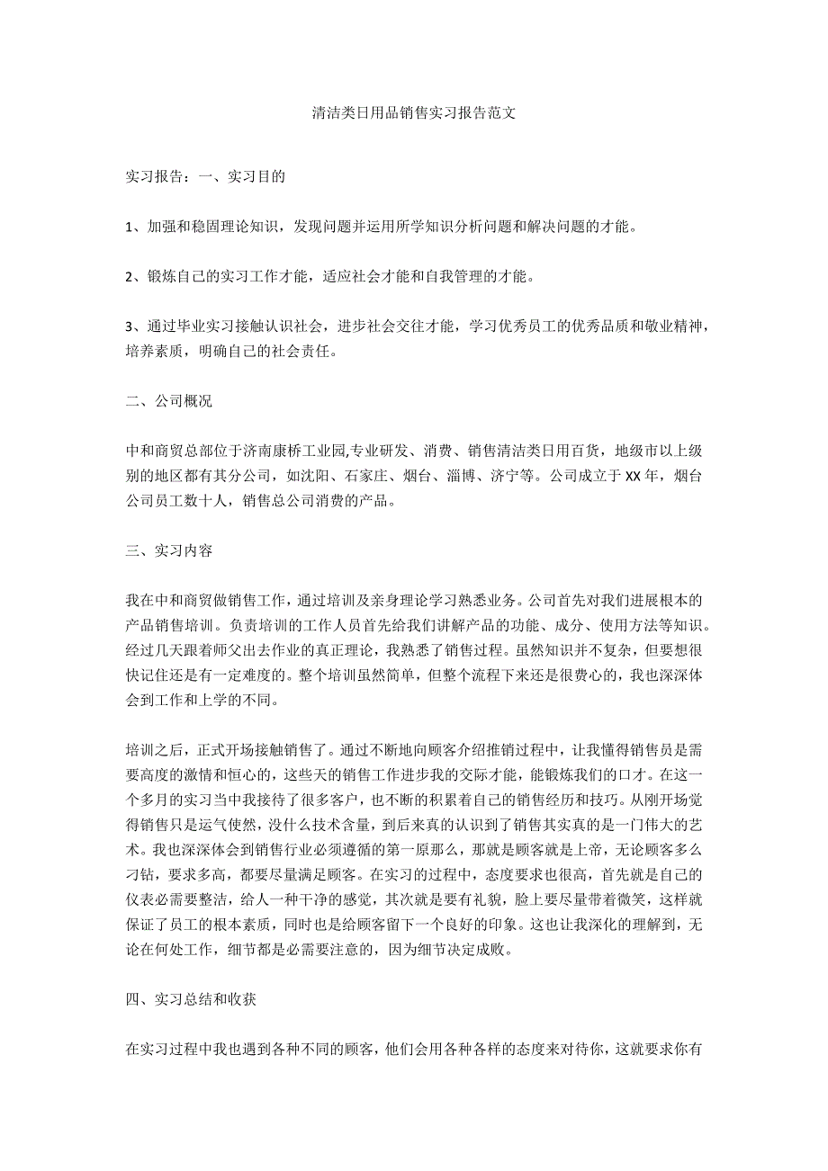 清洁类日用品销售实习报告范文_第1页