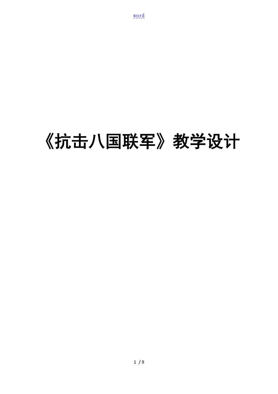 抗击八国联军教学设计课题_第1页