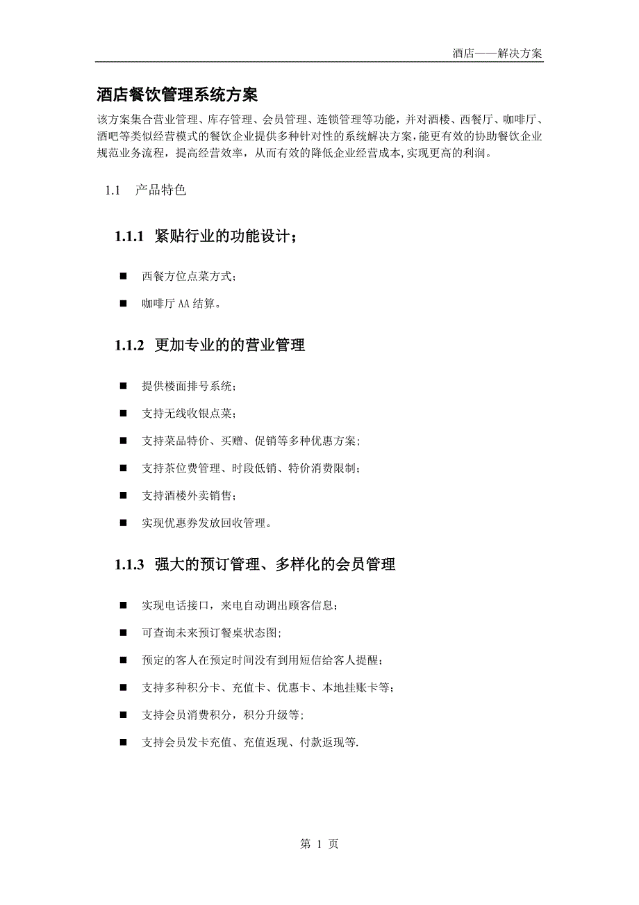 酒店餐饮管理解决方案_第1页