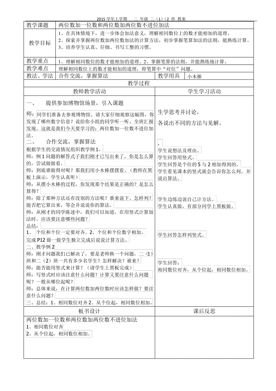 人教版小学二年级数学上册第二单元教案(表格)_第1页