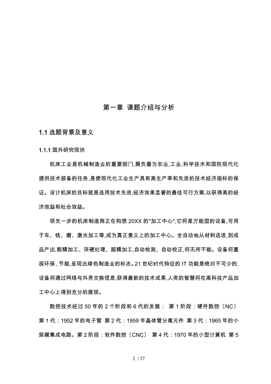 卧式加工中心主轴箱部件论文设计说明_第2页