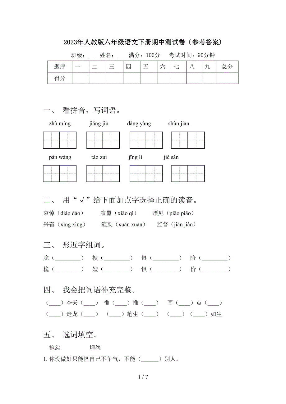 2023年人教版六年级语文下册期中测试卷(参考答案).doc_第1页