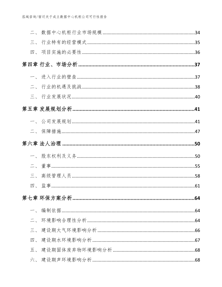 宿迁关于成立数据中心机柜公司可行性报告【范文参考】_第3页