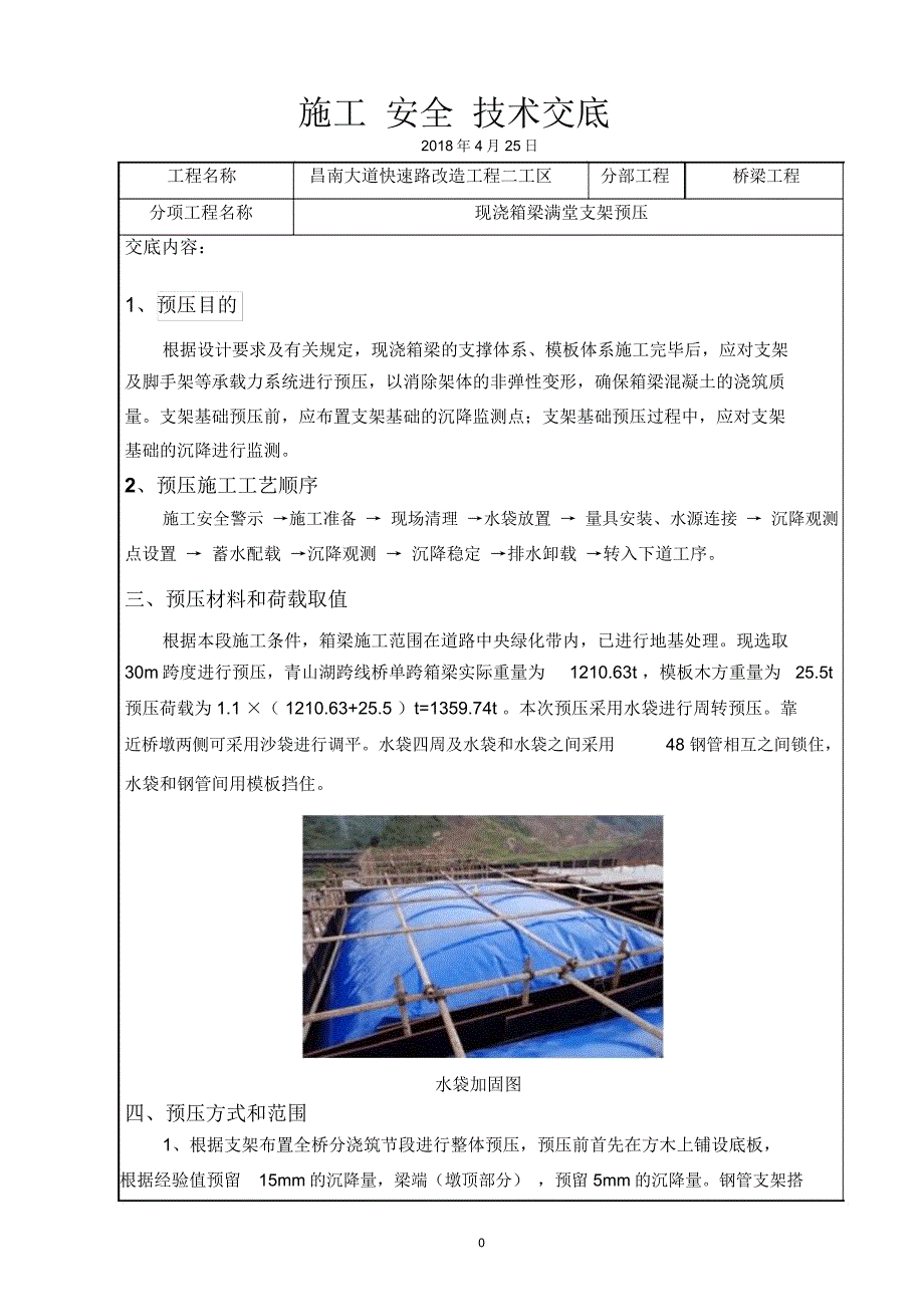 箱梁支架预压安全施工技术交底_第1页