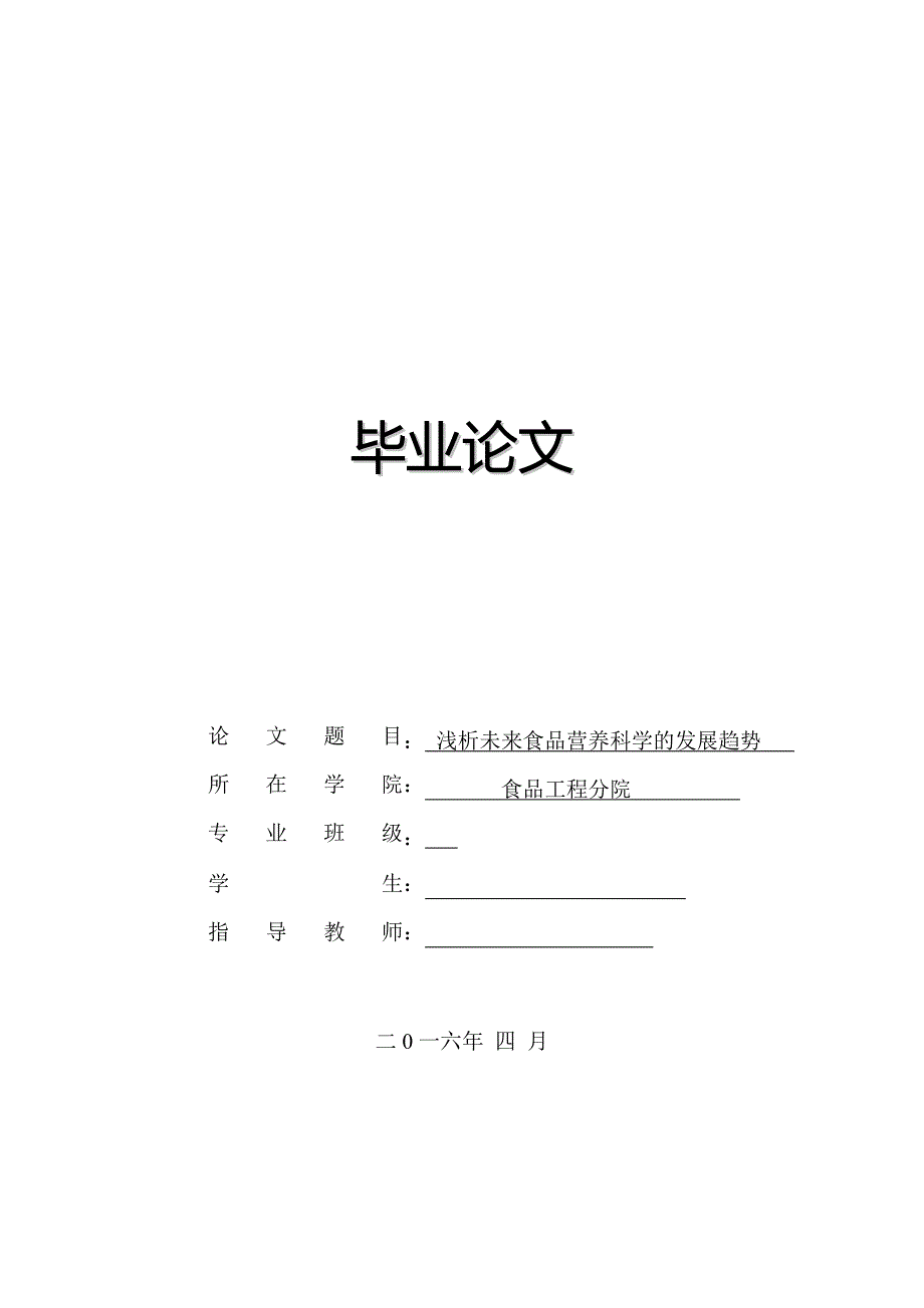 食品工程浅析未来食品营养科学的发展趋势_第1页