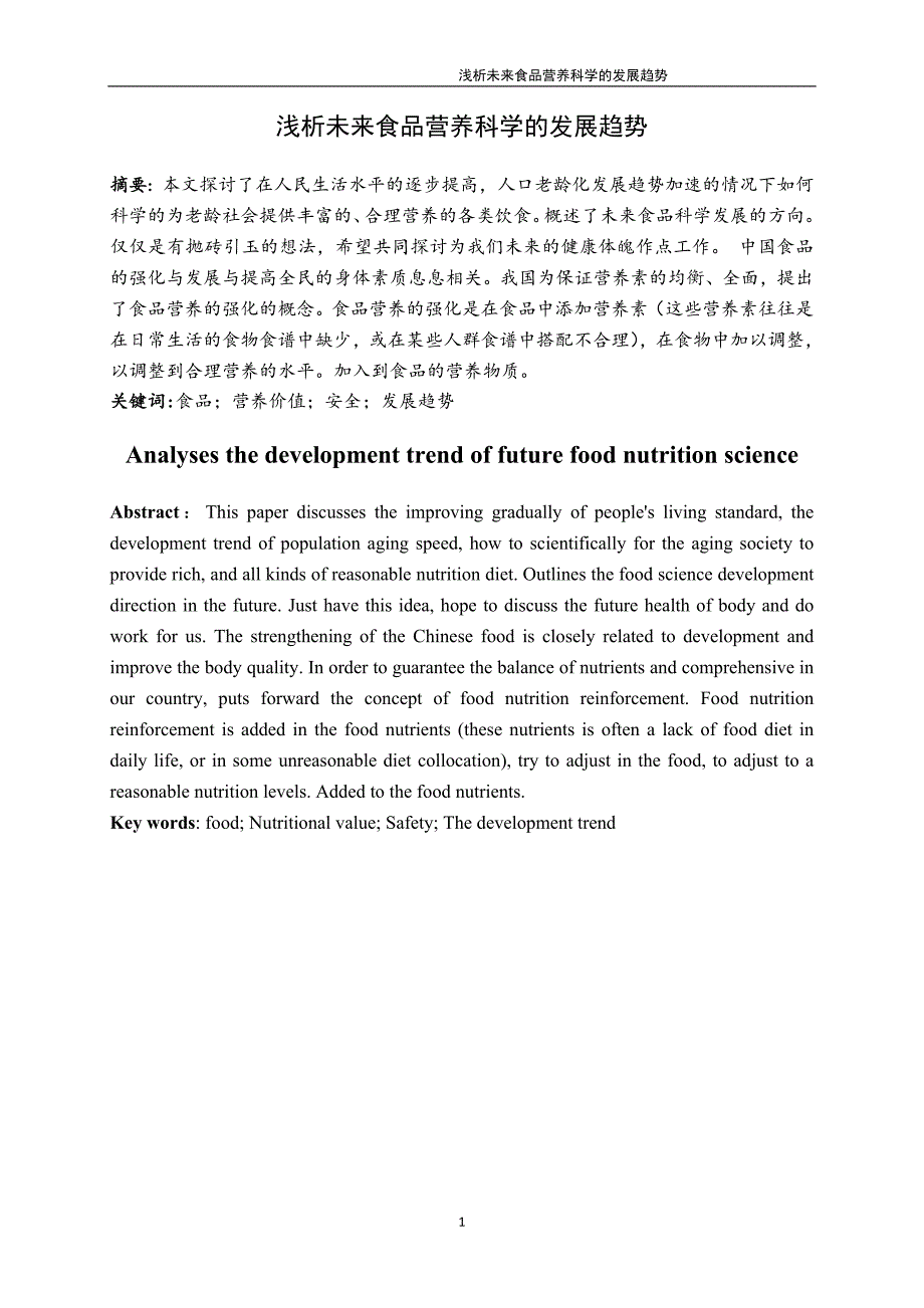 食品工程浅析未来食品营养科学的发展趋势_第3页