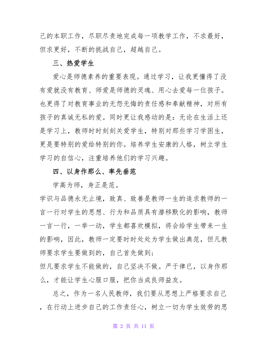 师德师风学习体会及心得.doc_第2页