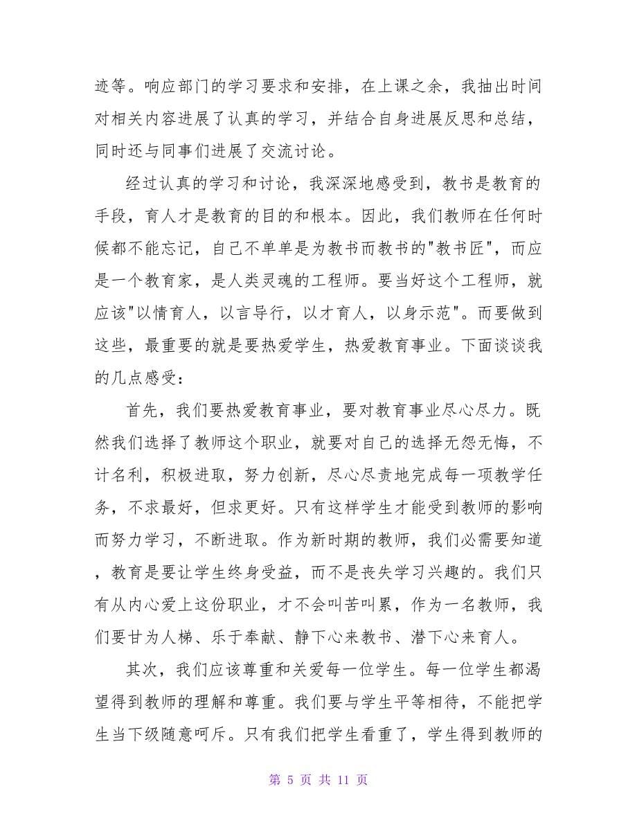 师德师风学习体会及心得.doc_第5页