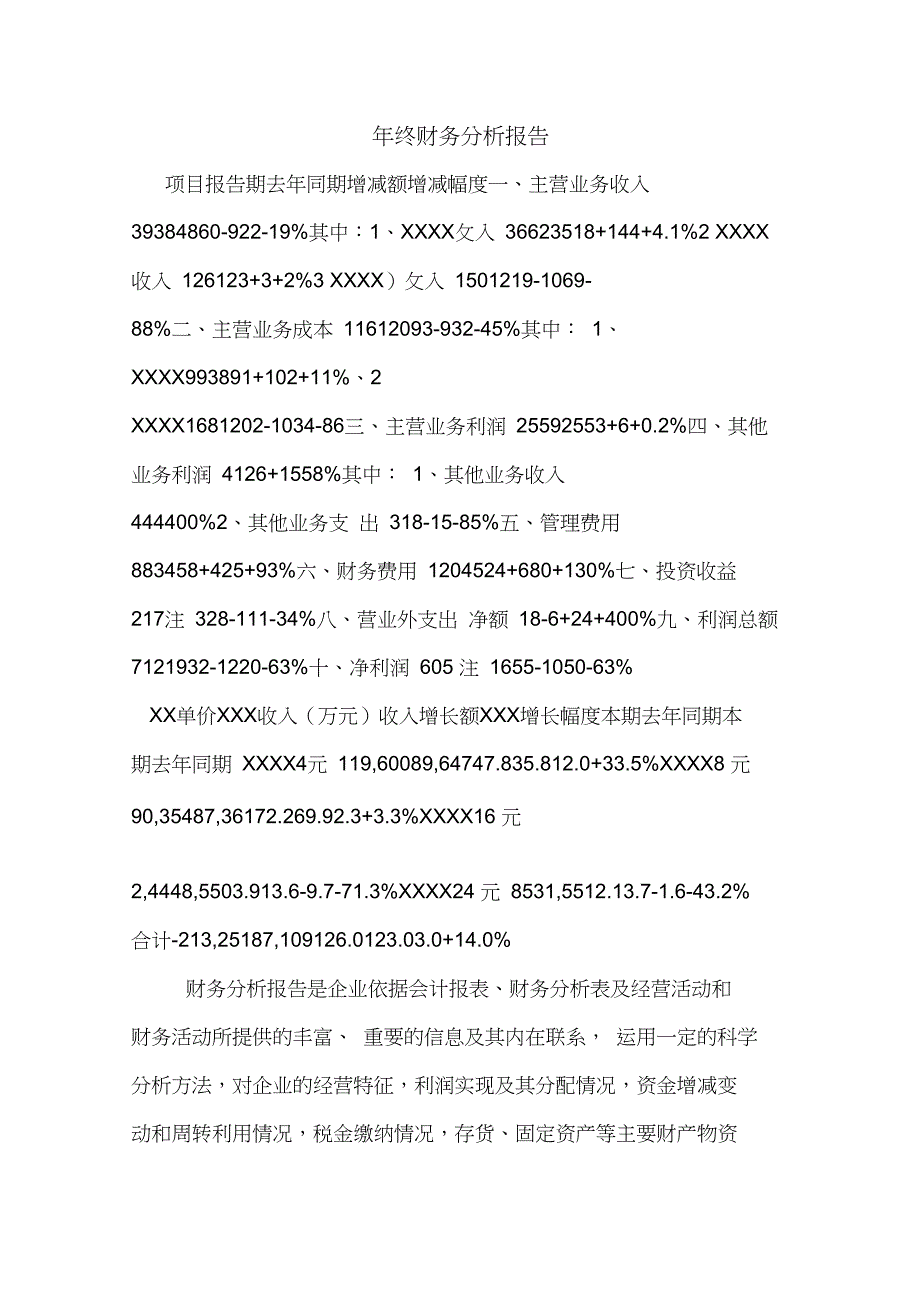 年终财务分析报告_第1页