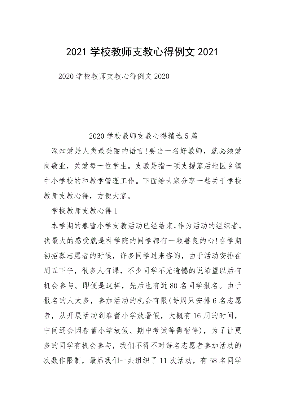 2021学校教师支教心得例文2021.docx_第1页