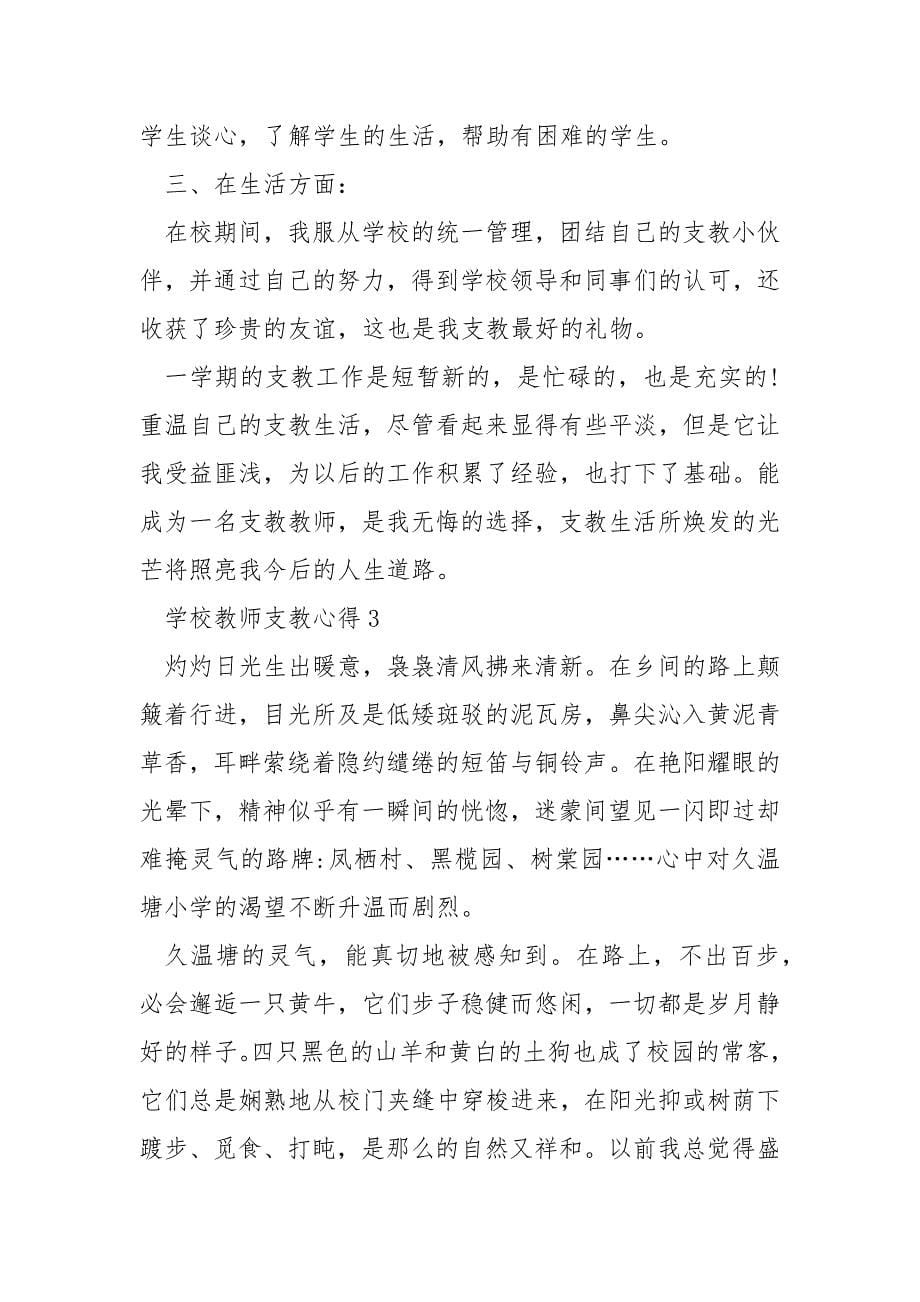 2021学校教师支教心得例文2021.docx_第5页