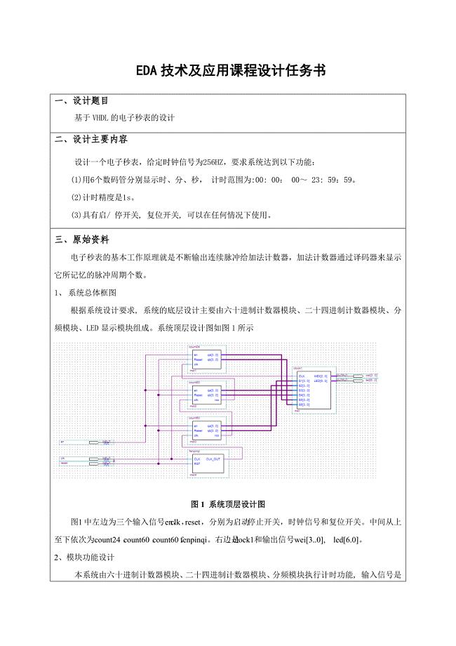 电气EDA课程设计-基于VHDL的电子秒表的设计