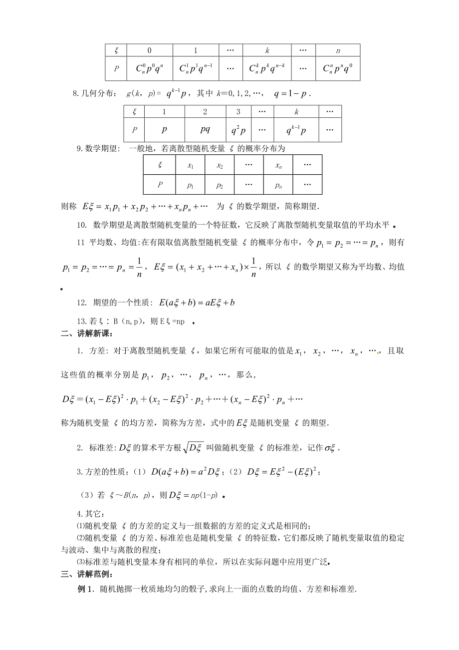 人教版 高中数学 2.3离散型随机变量的均值与方差 教案一选修23_第2页