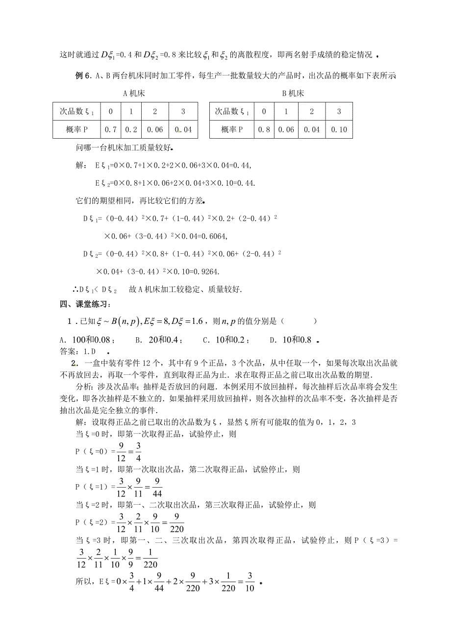 人教版 高中数学 2.3离散型随机变量的均值与方差 教案一选修23_第5页