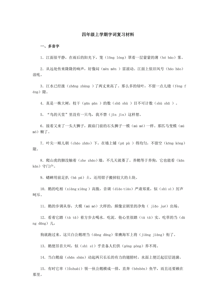 四年级上学期字词复习材料.doc_第1页