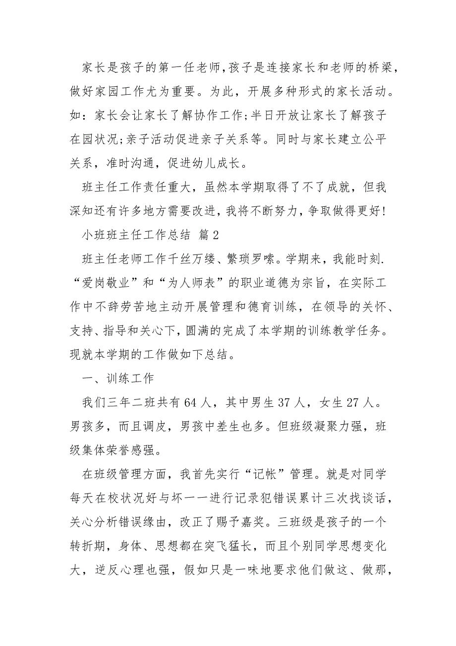 2022年小班班主任工作总结_第2页