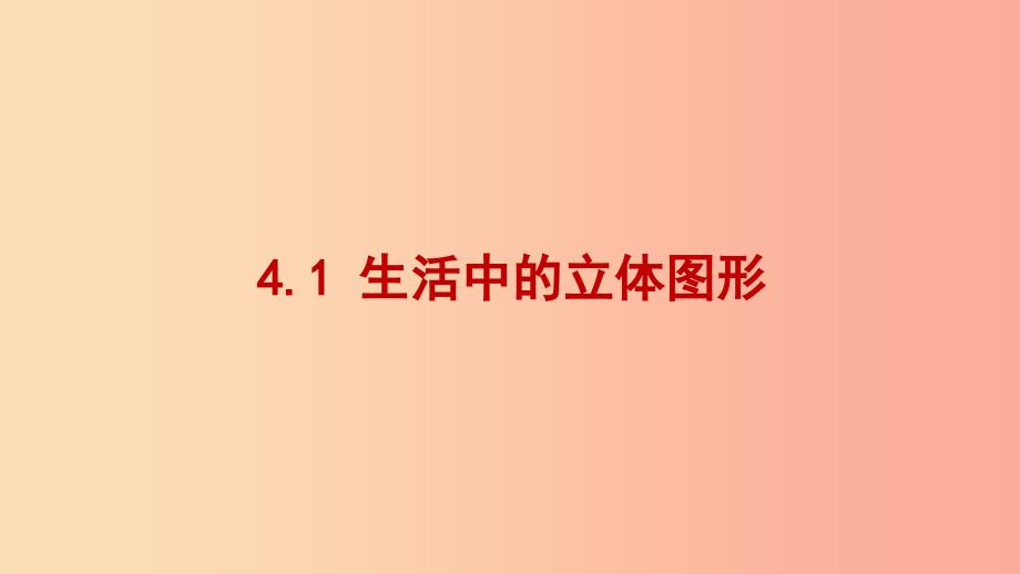 七年级数学上册 第四章 图形的初步认识 4.1 生活中的立体图形同步课件 （新版）华东师大版.ppt_第1页