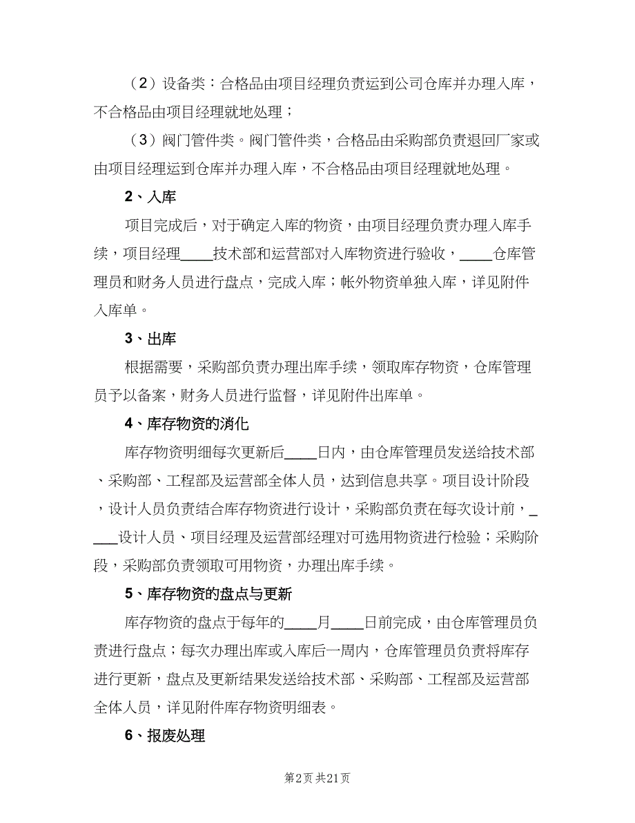 库存物资管理制度模板（4篇）_第2页