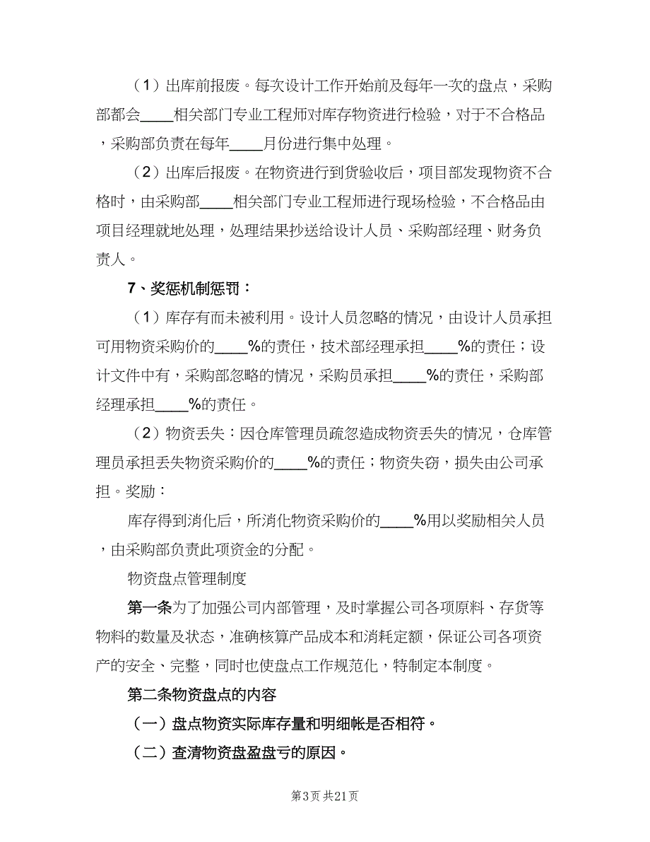 库存物资管理制度模板（4篇）_第3页